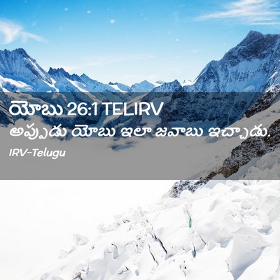 Picture 02 - యోబు 26:1 TELIRV - అప్పుడు యోబు ఇలా - Bible Verse Picture