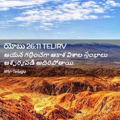 Picture 02 - యోబు 26:11 TELIRV - ఆయన గద్దించగా - Bible Verse Picture