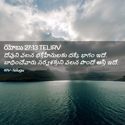Picture 02 - యోబు 27:13 TELIRV - దేవుని వలన - Bible Verse Picture