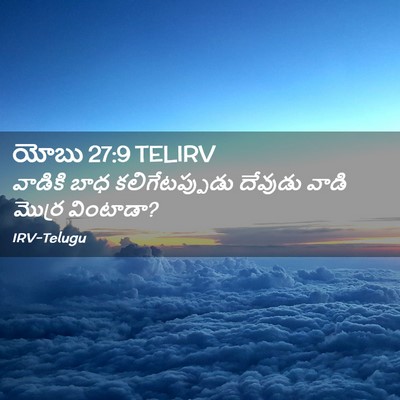 Picture 02 - యోబు 27:9 TELIRV - వాడికి బాధ - Bible Verse Picture