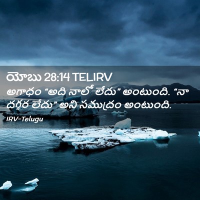 Picture 02 - యోబు 28:14 TELIRV - అగాధం “అది నాలో - Bible Verse Picture