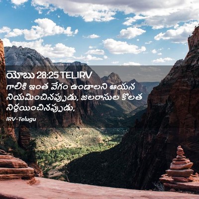 Picture 02 - యోబు 28:25 TELIRV - గాలికి ఇంత వేగం - Bible Verse Picture