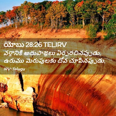 Picture 02 - యోబు 28:26 TELIRV - వర్షానికి - Bible Verse Picture