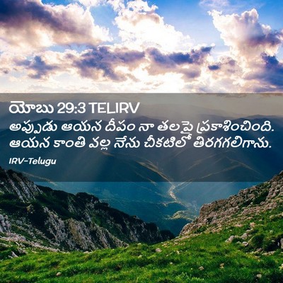 Picture 02 - యోబు 29:3 TELIRV - అప్పుడు ఆయన దీపం - Bible Verse Picture