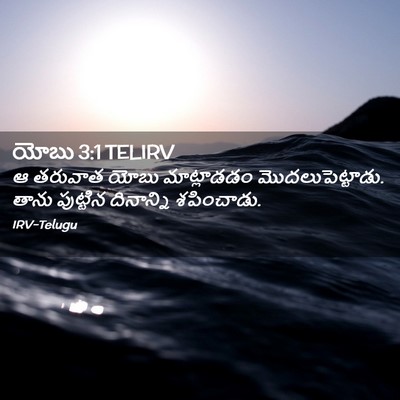 Picture 02 - యోబు 3:1 TELIRV - ఆ తరువాత యోబు - Bible Verse Picture