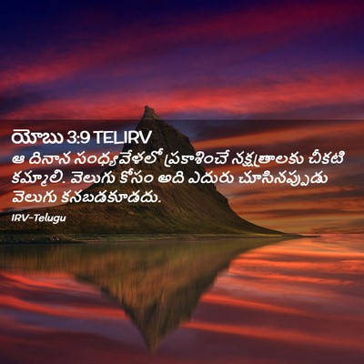 Picture 02 - యోబు 3:9 TELIRV - ఆ దినాన - Bible Verse Picture