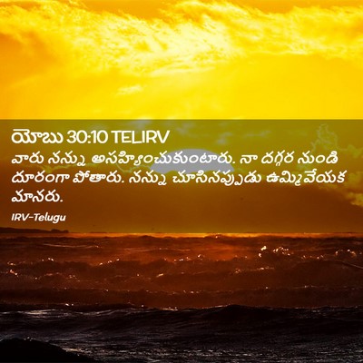 Picture 02 - యోబు 30:10 TELIRV - వారు నన్ను - Bible Verse Picture