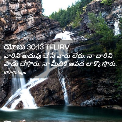 Picture 02 - యోబు 30:13 TELIRV - వారిని అదుపు చేసే - Bible Verse Picture