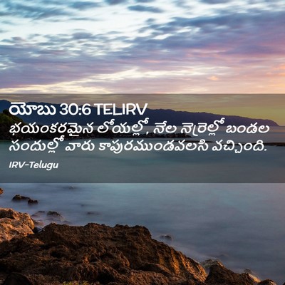 Picture 02 - యోబు 30:6 TELIRV - భయంకరమైన లోయల్లో, - Bible Verse Picture