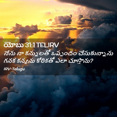 Picture 02 - యోబు 31:1 TELIRV - నేను నా కన్నులతో - Bible Verse Picture
