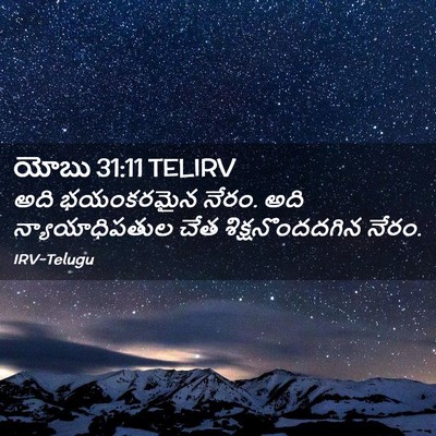 Picture 02 - యోబు 31:11 TELIRV - అది భయంకరమైన నేరం. - Bible Verse Picture