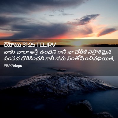Picture 02 - యోబు 31:25 TELIRV - నాకు చాలా ఆస్తి - Bible Verse Picture