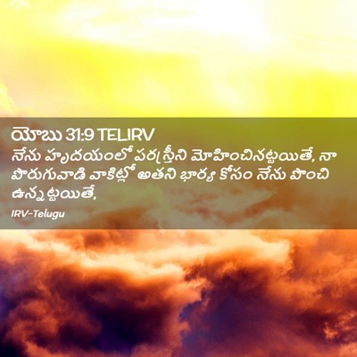 Picture 02 - యోబు 31:9 TELIRV - నేను హృదయంలో - Bible Verse Picture