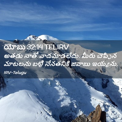 Picture 02 - యోబు 32:14 TELIRV - అతడు నాతో - Bible Verse Picture