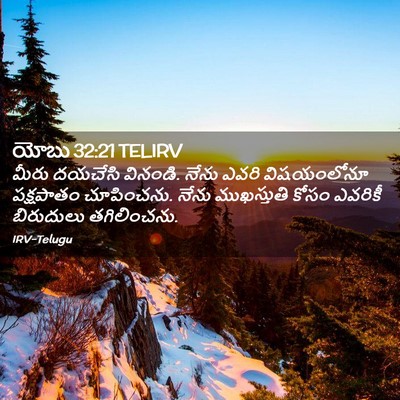 Picture 02 - యోబు 32:21 TELIRV - మీరు దయచేసి - Bible Verse Picture