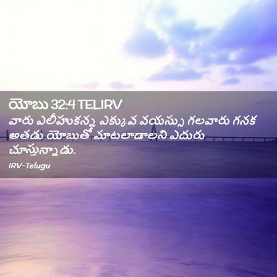 Picture 02 - యోబు 32:4 TELIRV - వారు ఎలీహుకన్న - Bible Verse Picture