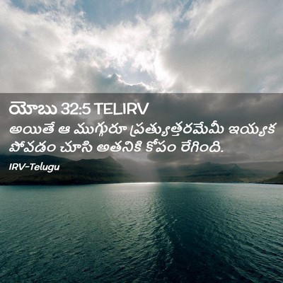 Picture 02 - యోబు 32:5 TELIRV - అయితే ఆ ముగ్గురూ - Bible Verse Picture