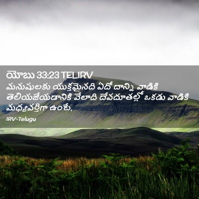 Picture 02 - యోబు 33:23 TELIRV - మనుషులకు - Bible Verse Picture