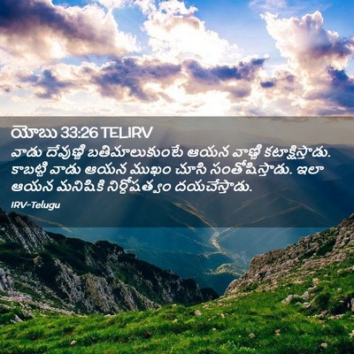 Picture 02 - యోబు 33:26 TELIRV - వాడు దేవుణ్ణి - Bible Verse Picture