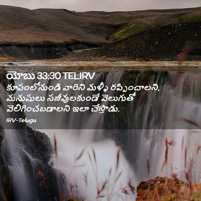 Picture 02 - యోబు 33:30 TELIRV - కూపంలోనుండి - Bible Verse Picture