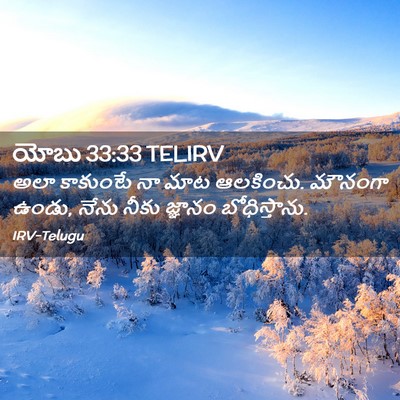 Picture 02 - యోబు 33:33 TELIRV - అలా కాకుంటే నా మాట - Bible Verse Picture