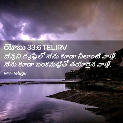Picture 02 - యోబు 33:6 TELIRV - దేవుని దృష్టిలో - Bible Verse Picture