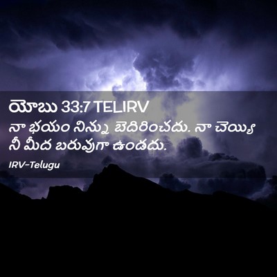 Picture 02 - యోబు 33:7 TELIRV - నా భయం నిన్ను - Bible Verse Picture