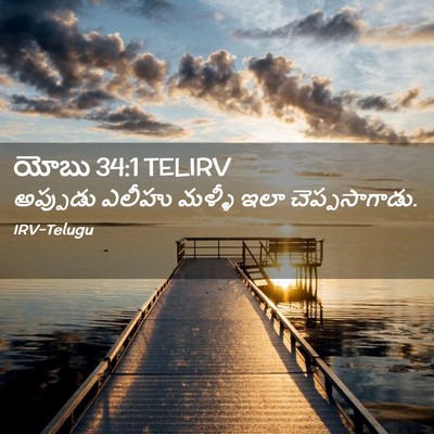 Picture 02 - యోబు 34:1 TELIRV - అప్పుడు ఎలీహు - Bible Verse Picture