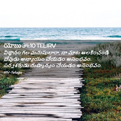 Picture 02 - యోబు 34:10 TELIRV - విజ్ఞానం గల - Bible Verse Picture