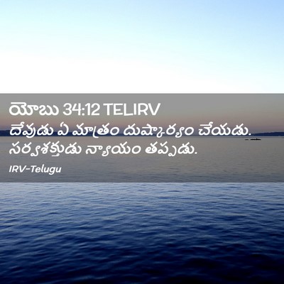 Picture 02 - యోబు 34:12 TELIRV - దేవుడు ఏ మాత్రం - Bible Verse Picture