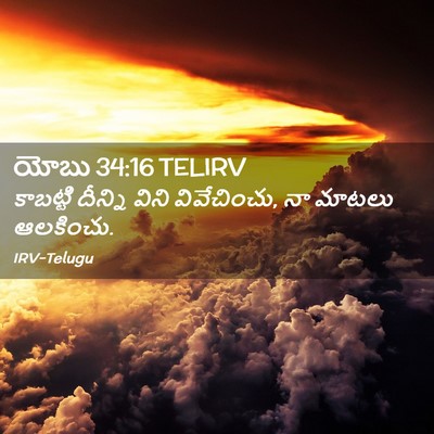 Picture 02 - యోబు 34:16 TELIRV - కాబట్టి దీన్ని - Bible Verse Picture