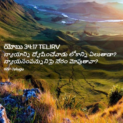 Picture 02 - యోబు 34:17 TELIRV - న్యాయాన్ని - Bible Verse Picture