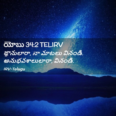 Picture 02 - యోబు 34:2 TELIRV - జ్ఞానులారా, నా - Bible Verse Picture