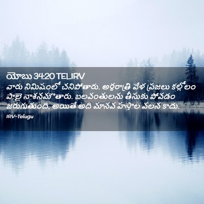 Picture 02 - యోబు 34:20 TELIRV - వారు నిమిషంలో - Bible Verse Picture
