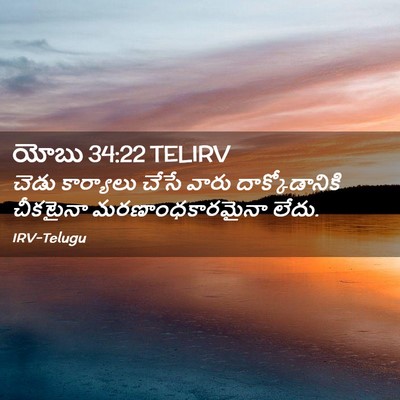 Picture 02 - యోబు 34:22 TELIRV - చెడు కార్యాలు - Bible Verse Picture
