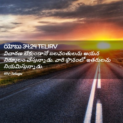 Picture 02 - యోబు 34:24 TELIRV - విచారణ లేకుండానే - Bible Verse Picture