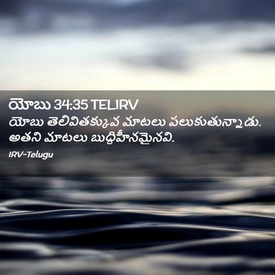 Picture 02 - యోబు 34:35 TELIRV - యోబు తెలివితక్కువ - Bible Verse Picture