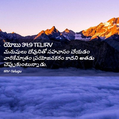 Picture 02 - యోబు 34:9 TELIRV - మనుషులు దేవునితో - Bible Verse Picture