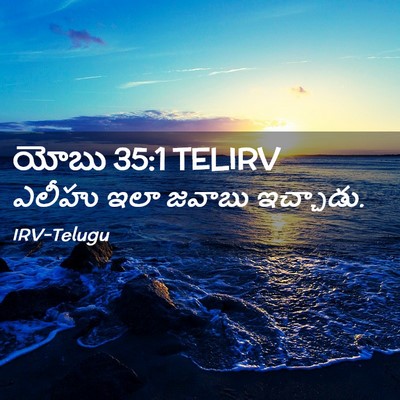 Picture 02 - యోబు 35:1 TELIRV - ఎలీహు ఇలా జవాబు - Bible Verse Picture