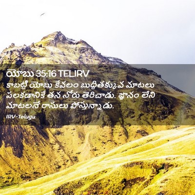 Picture 02 - యోబు 35:16 TELIRV - కాబట్టి యోబు - Bible Verse Picture