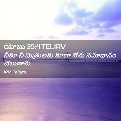 Picture 02 - యోబు 35:4 TELIRV - నీకూ నీ మిత్రులకు - Bible Verse Picture