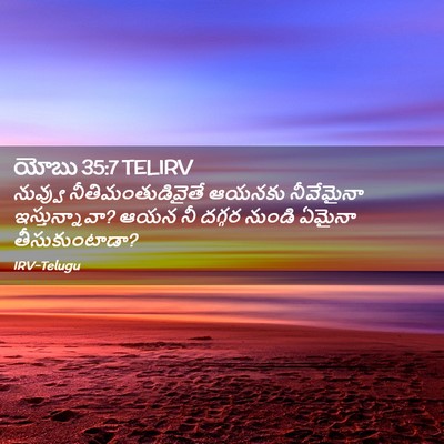Picture 02 - యోబు 35:7 TELIRV - నువ్వు - Bible Verse Picture