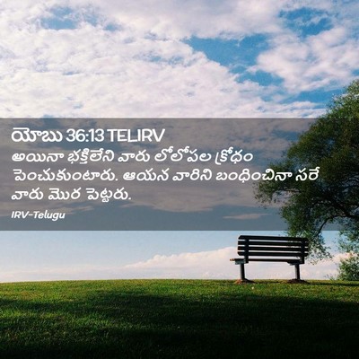 Picture 02 - యోబు 36:13 TELIRV - అయినా భక్తిలేని - Bible Verse Picture