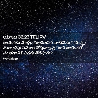 Picture 02 - యోబు 36:23 TELIRV - ఆయనకు మార్గం - Bible Verse Picture
