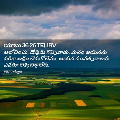 Picture 02 - యోబు 36:26 TELIRV - ఆలోచించు, దేవుడు - Bible Verse Picture