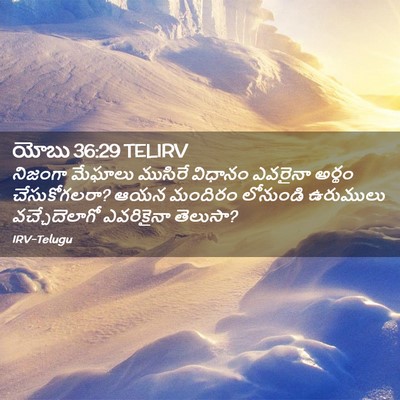 Picture 02 - యోబు 36:29 TELIRV - నిజంగా మేఘాలు - Bible Verse Picture