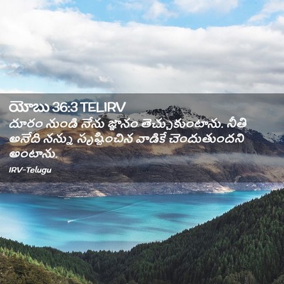 Picture 02 - యోబు 36:3 TELIRV - దూరం నుండి నేను - Bible Verse Picture