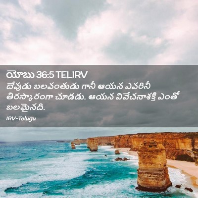 Picture 02 - యోబు 36:5 TELIRV - దేవుడు బలవంతుడు - Bible Verse Picture