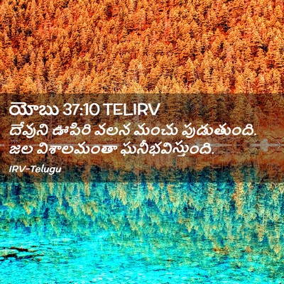 Picture 02 - యోబు 37:10 TELIRV - దేవుని ఊపిరి వలన - Bible Verse Picture