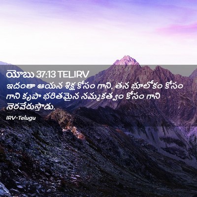 Picture 02 - యోబు 37:13 TELIRV - ఇదంతా ఆయన శిక్ష - Bible Verse Picture